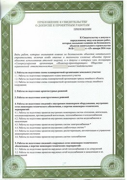 Приложение к свидетельство о допуске к проектным работа Богданович СРО в проектировании